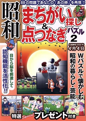 昭和まちがい探し&点つなぎパズル(2) 双葉社スーパームック