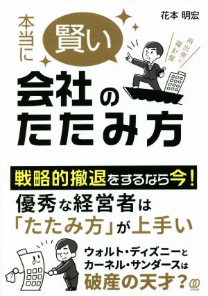 本当に賢い会社のたたみ方