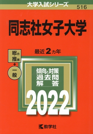 同志社女子大学(2022) 大学入試シリーズ516