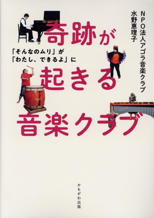 奇跡が起きる音楽クラブ 「そんなのムリ」が「わたし、できるよ」に