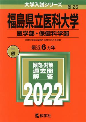 福島県立医科大学 医学部・保健科学部(2022) 大学入試シリーズ26