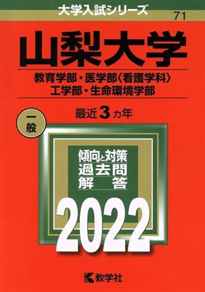 山梨大学(2022) 大学入試シリーズ71