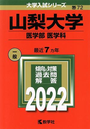 山梨大学 医学部 医学科(2022) 大学入試シリーズ72