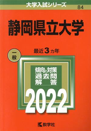 静岡県立大学(2022) 大学入試シリーズ84