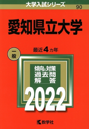 愛知県立大学(2022) 大学入試シリーズ90