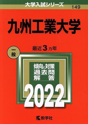 九州工業大学(2022) 大学入試シリーズ149