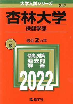 杏林大学(2022) 大学入試シリーズ247