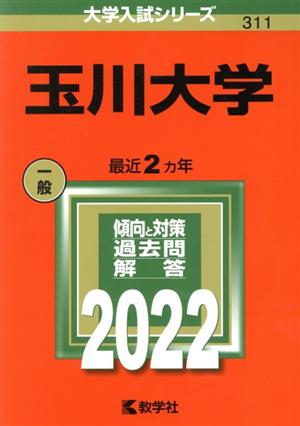 玉川大学(2022) 大学入試シリーズ311