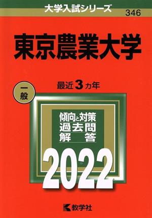 東京農業大学(2022) 大学入試シリーズ346