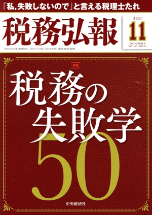 税務弘報(VOL.69 NO.11 2021年11月号) 月刊誌