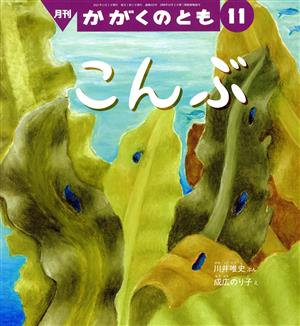 月刊かがくのとも(11 2021) 月刊誌