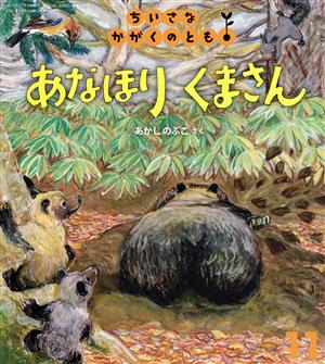 ちいさなかがくのとも(11 2021) あなほり くまさん 月刊誌