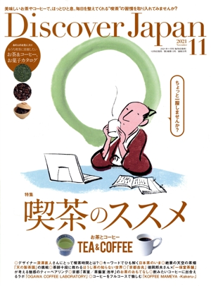 Discover Japan(2021年11月号) 月刊誌