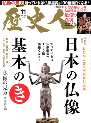 歴史人(No.131 2021年11月号) 月刊誌