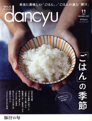 dancyu(11 NOVEMBER 2021) 月刊誌