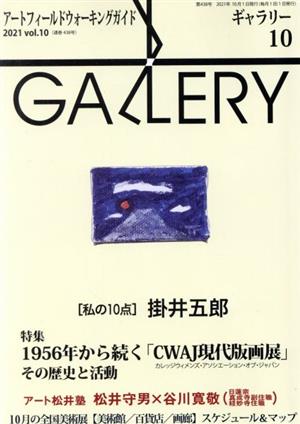 GALLERY アートフィールドウォーキングガイド(通巻438号 2021 Vol.10)私の10点 掛井五郎
