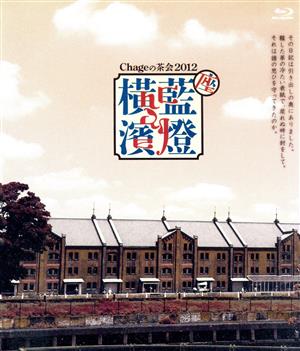 Chageの茶会2012 ～座・藍燈横濱～(通販限定版)(Blu-ray Disc)