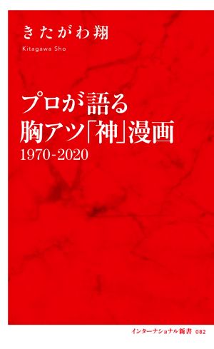 プロが語る胸アツ「神」漫画 1970-2020 インターナショナル新書082