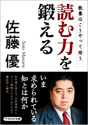 読む力を鍛える 教養はこうやって培う PHP文庫