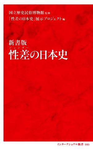 性差(ジェンダー)の日本史 新書版 インターナショナル新書083