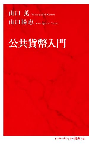 公共貨幣入門 インターナショナル新書086