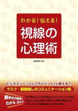 わかる！伝える！視線の心理術