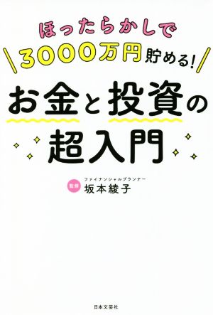 ほったらかしで3000万円貯める！ お金と投資の超入門