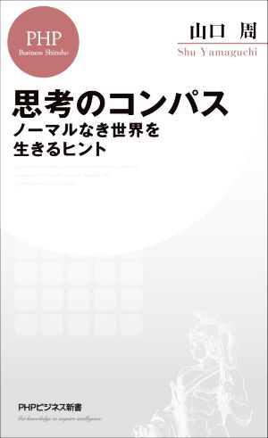 思考のコンパス ノーマルなき世界を生きるヒント PHPビジネス新書