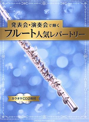 発表会・演奏会で輝く フルート人気レパートリー