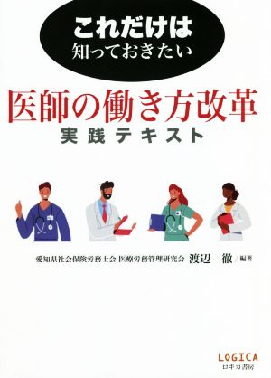 医師の働き方改革 実践テキスト これだけは知っておきたい