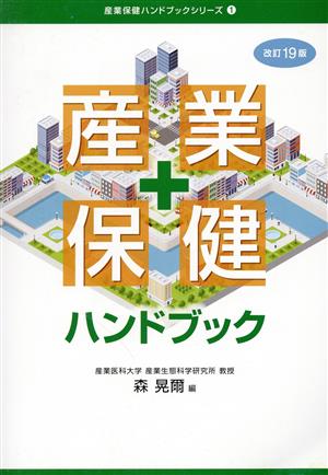 産業保健ハンドブック 改訂19版 産業保健ハンドブックシリーズ1