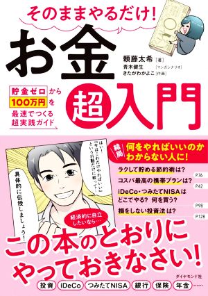 そのままやるだけ！お金超入門 貯金ゼロから100万円を最速でつくる超実践ガイド