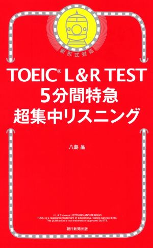 TOEIC L&R TEST 5分間特急 超集中リスニング新形式対応