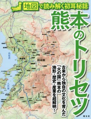 熊本のトリセツ 地図で読み解く初耳秘話