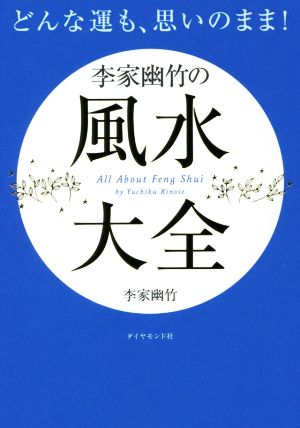 どんな運も、思いのまま！李家幽竹の風水大全