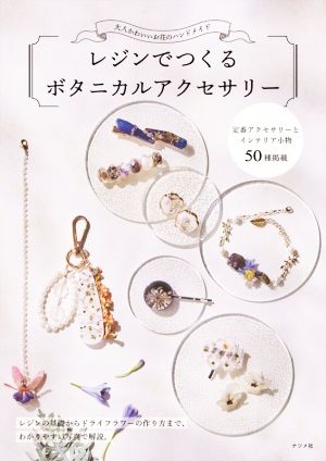 レジンでつくるボタニカルアクセサリー 大人かわいいお花のハンドメイド