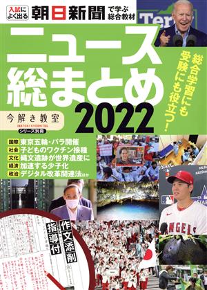 ニュース総まとめ(2022) 入試によく出る 朝日新聞で学ぶ総合教材 「今解き教室」シリーズ別冊