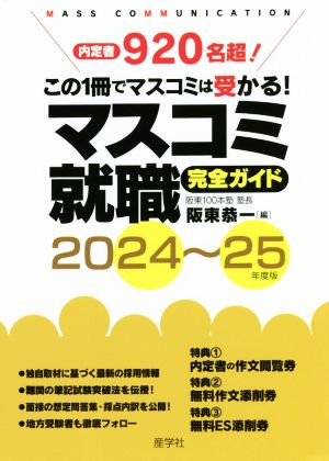 マスコミ就職完全ガイド(2024～25年度版) この1冊でマスコミは受かる！