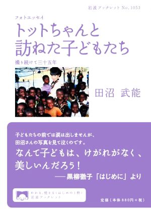 フォトエッセイ トットちゃんと訪ねた子どもたち 撮り続けて三十五年 岩波ブックレットNo.1053