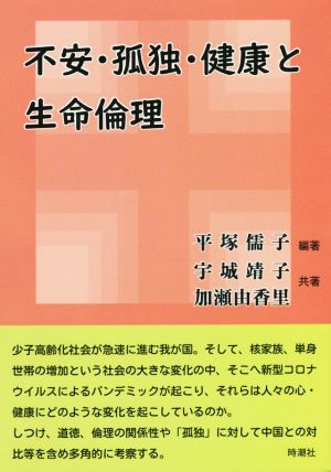 不安・孤独・健康と生命倫理