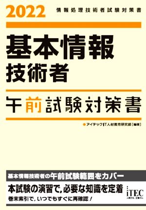 基本情報技術者 午前試験対策書(2022) 情報処理技術者試験対策書