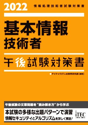 基本情報技術者 午後試験対策書(2022) 情報処理技術者試験対策書