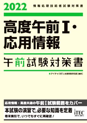 高度午前Ⅰ・応用情報 午前試験対策書(2022) 情報処理技術者試験対策書