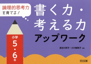 論理的思考力を育てる！書く力・考える力アップワーク 小学5・6年