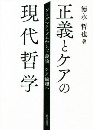 正義とケアの現代哲学 プラグマティズムから正義論、ケア倫理へ