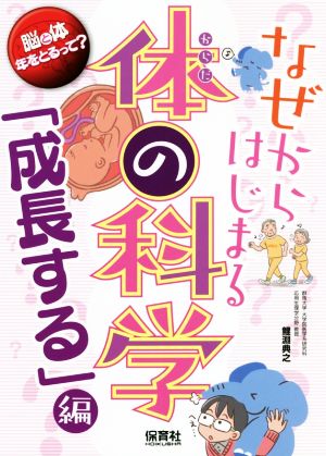 なぜからはじまる体の科学 「成長する」編 脳と体 年をとるって？