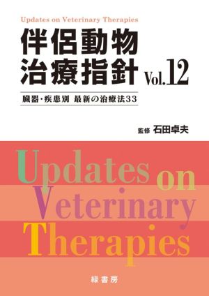 伴侶動物治療指針(Vol.12) 臓器・疾患別 最新の治療法33