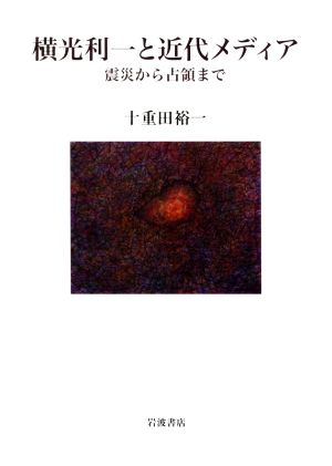 横光利一と近代メディア 震災から占領まで