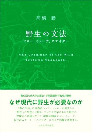 野生の文法 ソロー、ミューア、スナイダー