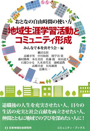 地域生涯学習活動とコミュニティ形成 おとなの自由時間の使い方